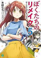 ぼくたちのリメイク 十年前に戻ってクリエイターになろう!1巻～12巻＋3冊全巻 Amazon.co.jp: ぼくたちのリメイク 十年前に戻ってクリエイター